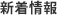 新着情報