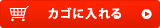 カートに入れる