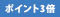 ポイント3倍