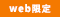 Web限定