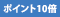 ポイント10倍