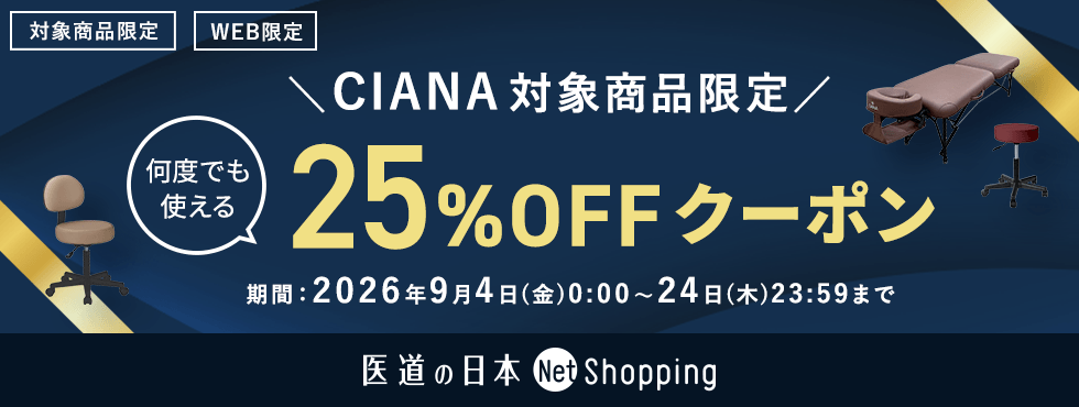 CIANA対象商品 25％OFFクーポン