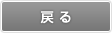 戻る