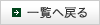 一覧へ戻る