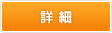 詳細