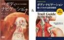 【セット】[改訂版]ボディ・ナビゲーション+【DVD】[改訂版]ボディ・ナビゲーション