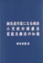 鍼灸流行家になる秘訣　小児絶対健康法　 家庭灸療法の知識