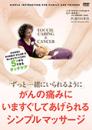 【DVD】「ずっと一緒にいられるように」がんの痛みにいますぐしてあげられるシンプルマッサージ