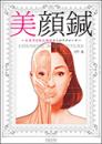 【ご購入でクーポン付与】美顔鍼　美顔率と解剖機能からのアプローチ