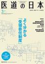 月刊 医道の日本 2019年3月号