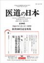 医道の日本500号 復刻版