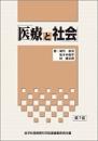 医療と社会　第7版