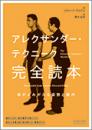 アレクサンダー・テクニーク　完全読本