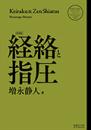 経絡と指圧 【新装版】