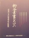 柳谷素霊のあゆみ