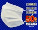 高機能3層不織布マスク(50枚入り)