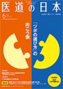 月刊 医道の日本 2020年6月号