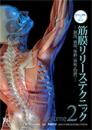 ビジュアルで学ぶ　筋膜リリーステクニック　Vol.2　-頚部、頭部、体幹〔脊柱・肋骨〕-