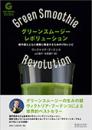 グリーンスムージー・レボリューション
