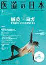 月刊 医道の日本 2017年7月号