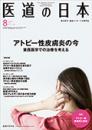 月刊 医道の日本 2018年8月号