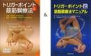 【セット】トリガーポイントと筋筋膜療法マニュアル+【DVD】トリガーポイントと筋筋膜療法