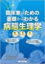 臨床家のための基礎からわかる病態生理学