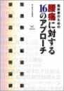 臨床家のための　腰痛に対する16のアプローチ