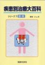 疾患別治療大百科シリーズ1　腰痛
