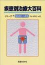 疾患別治療大百科シリーズ7　産科婦人科疾患