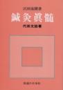 クーポン付与対象│鍼灸真髄