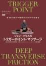 【DVD】ジョン・ハリスのトリガーポイント・マッサージ