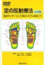 【DVD】足の反射療法