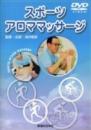 【DVD】スポーツアロママッサージ
