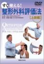 【DVD】すぐに使える!整形外科評価法 [上肢編]