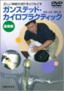 【DVD】ガンステッド・カイロプラクティック　　基礎編