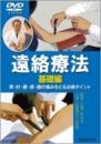 【DVD】遠絡療法　基礎編