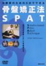 【DVD】骨盤矯正法　SPAT