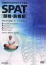 【DVD】SPAT 頚椎・胸椎編