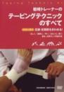 【DVD】テーピングテクニックのすべて
