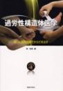 過労性構造体医学