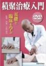 【DVD】積聚治療入門　- 基礎と臨床を学ぶ -