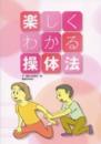 楽しくわかる操体法