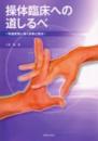 操体臨床への道しるべ -快適感覚に導く診断と操法-