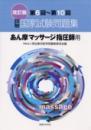 改訂版 第6回〜第10回 詳解・国家試験問題集 あん摩マッサージ指圧師用
