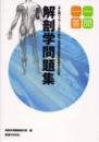 [改訂版]解剖学問題集一問一答　あん摩マッサージ指圧・鍼灸・柔道整復師国家試験完全対策