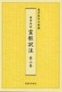 黄帝内経　霊枢訳注　第2巻