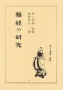 難経の研究