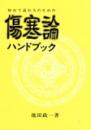 傷寒論ハンドブック
