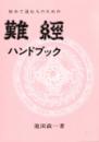 難経ハンドブック